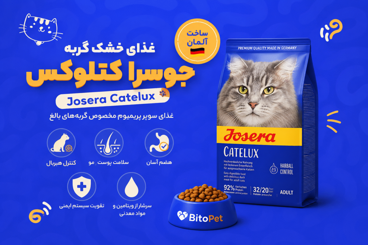 غذای خشک گربه جوسرا کتلوکس (Josera Catelux)