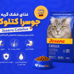 غذای خشک گربه جوسرا کتلوکس (Josera Catelux)