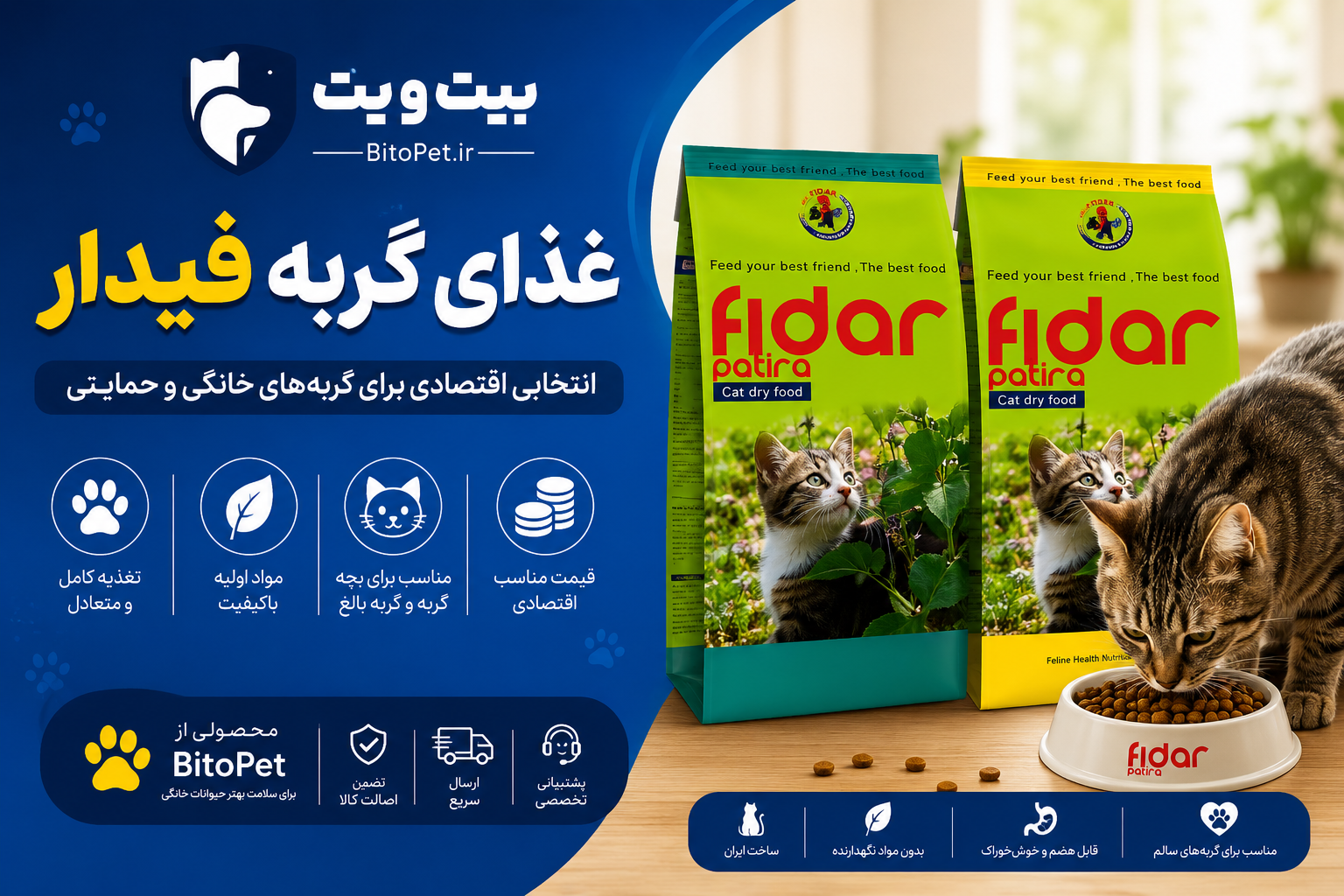 غذای خشک گربه فیدار | بررسی کامل + خرید | BitoPet
